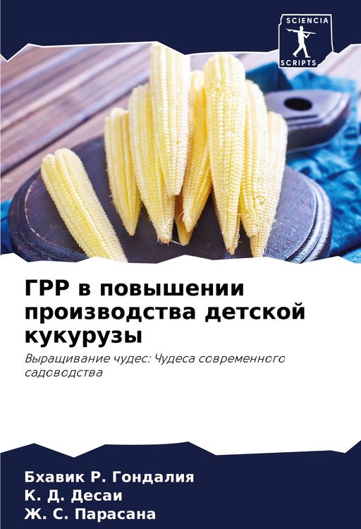 Produktbild: GRR w powyshenii proizwodstwa detskoj kukuruzy