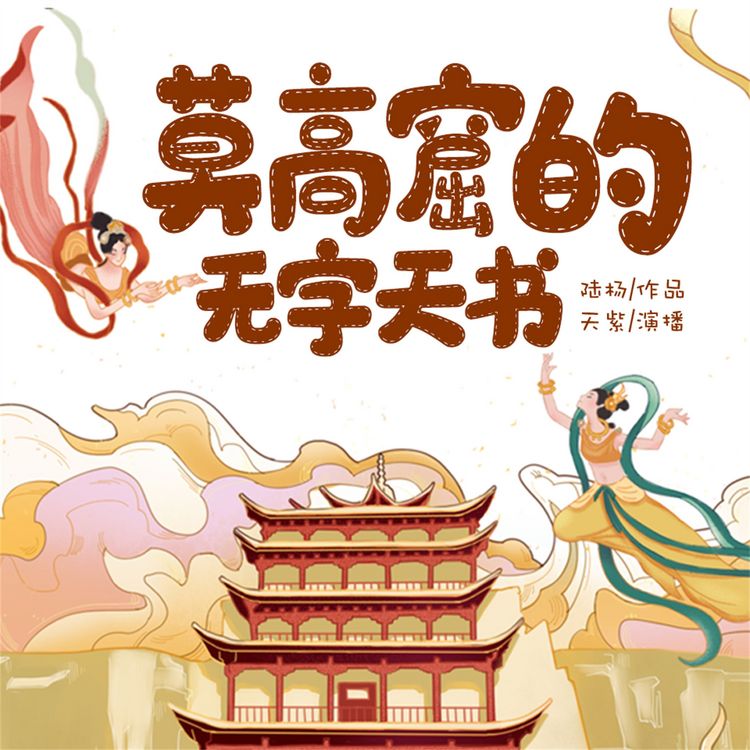 Produktbild: 莫高窟的无字天书