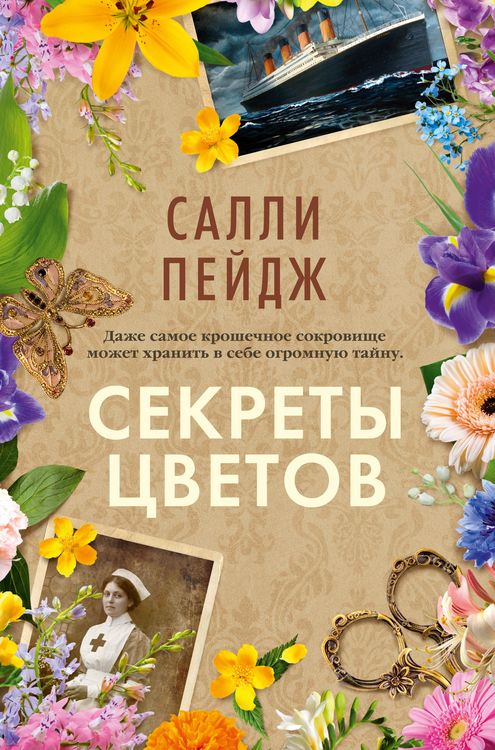 Produktbild: Sekrety cvetov
