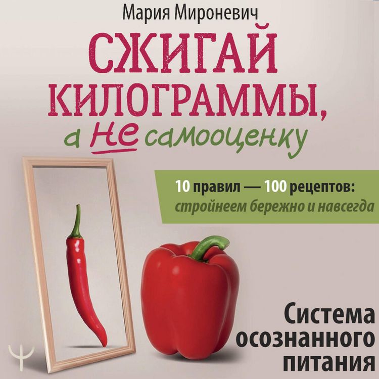 Produktbild: Szhigay kilogrammy, a ne samootsenku. Sistema osoznannogo pitaniya. 10 pravil &mdash; 100 retseptov: stroyneem berezhno i navsegda
