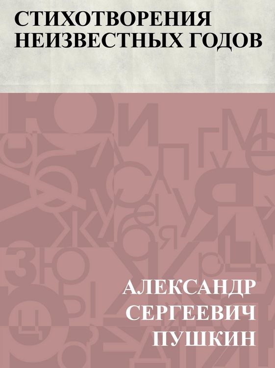 Produktbild: Stikhotvorenija neizvestnykh godov