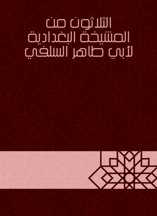 Produktbild: Thirty of the Baghdadiya sheikhdom of Abu Taher Al -Salafi