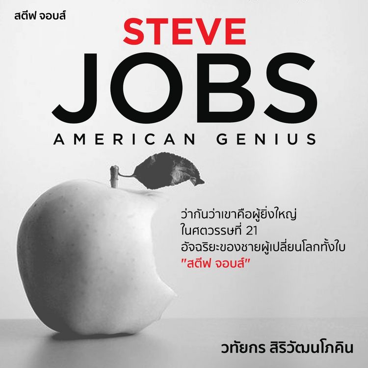 Produktbild: สตีฟ จอบส์