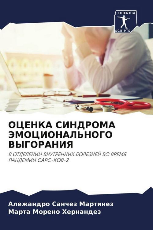 Produktbild: Ocenka Sindroma Jemocional'nogo Vygoraniya