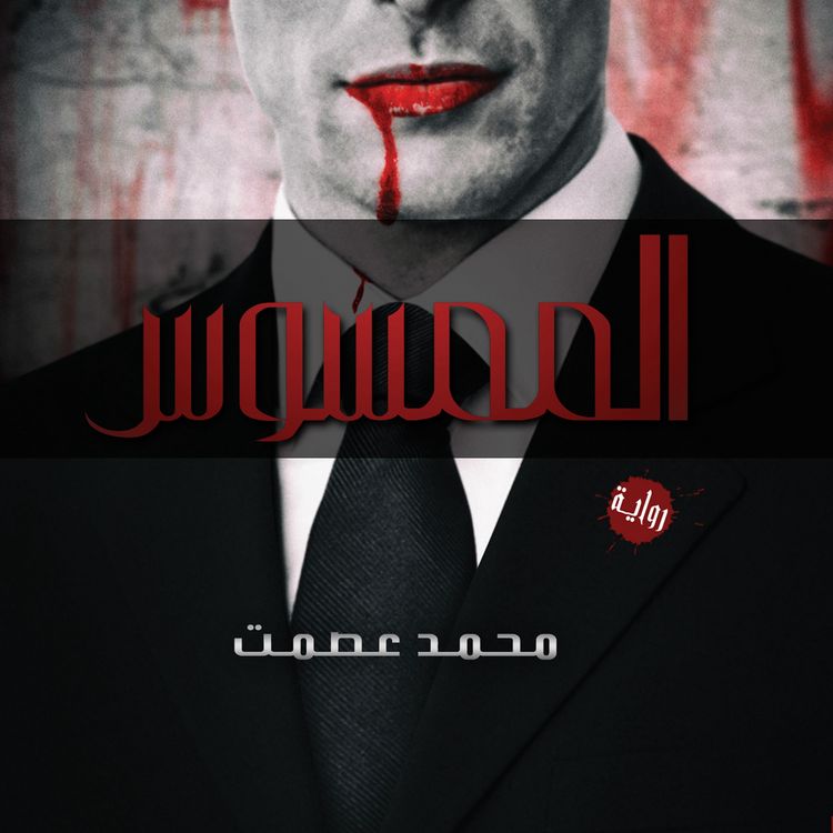 Produktbild: الممسوس