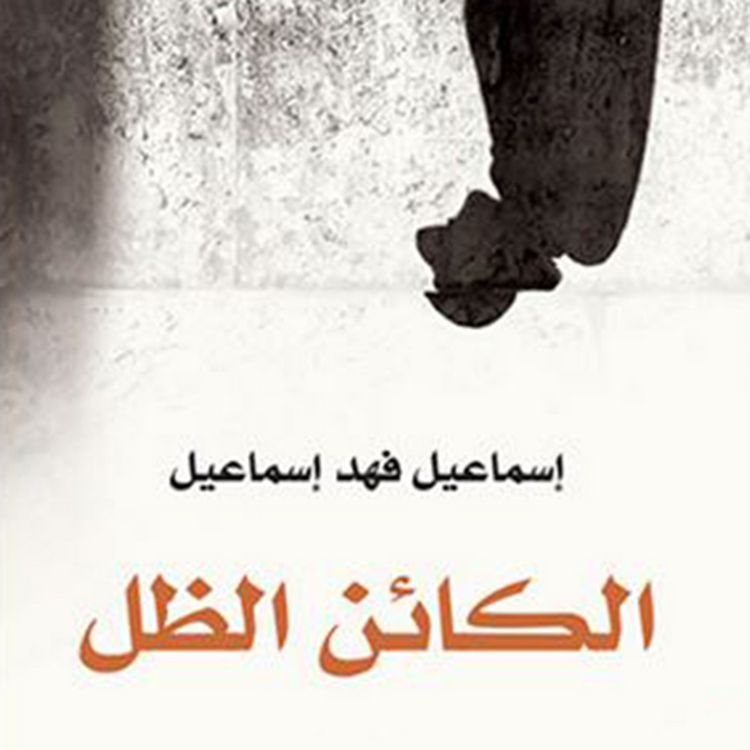 Produktbild: الكائن الظل