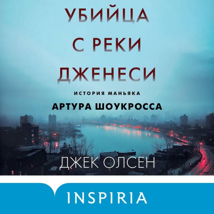 Produktbild: Ubiytsa s reki Dzhenesi. Istoriya manyaka Artura Shoukrossa