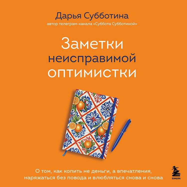 Produktbild: Zametki neispravimoy optimistki. O tom, kak kopit ne dengi, a vpechatleniya, naryazhatsya bez povoda i vlyublyatsya snova i snova