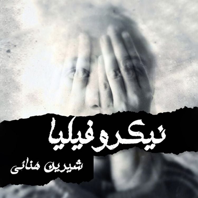 Produktbild: نيكروفيليا
