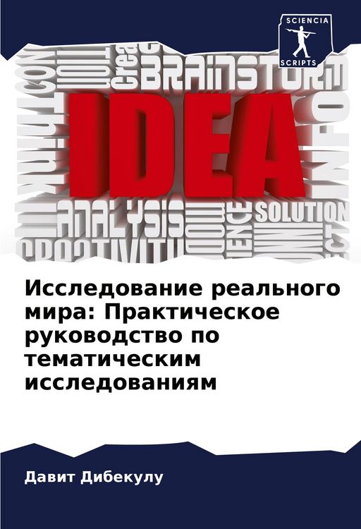 Produktbild: Issledowanie real'nogo mira: Prakticheskoe rukowodstwo po tematicheskim issledowaniqm