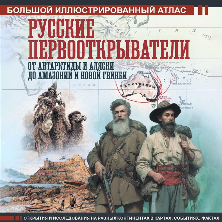Produktbild: Russkie pervootkryvateli. Ot Antarktidy i Alyaski do Amazonii i Novoy Gvinei