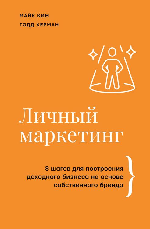 Produktbild: Lichnyy marketing. 8 shagov dlya postroeniya dohodnogo biznesa na osnove sobstvennogo brenda