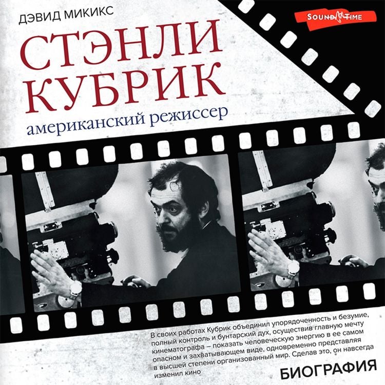 Produktbild: Stenli Kubrik. Amerikanskij rezhisser