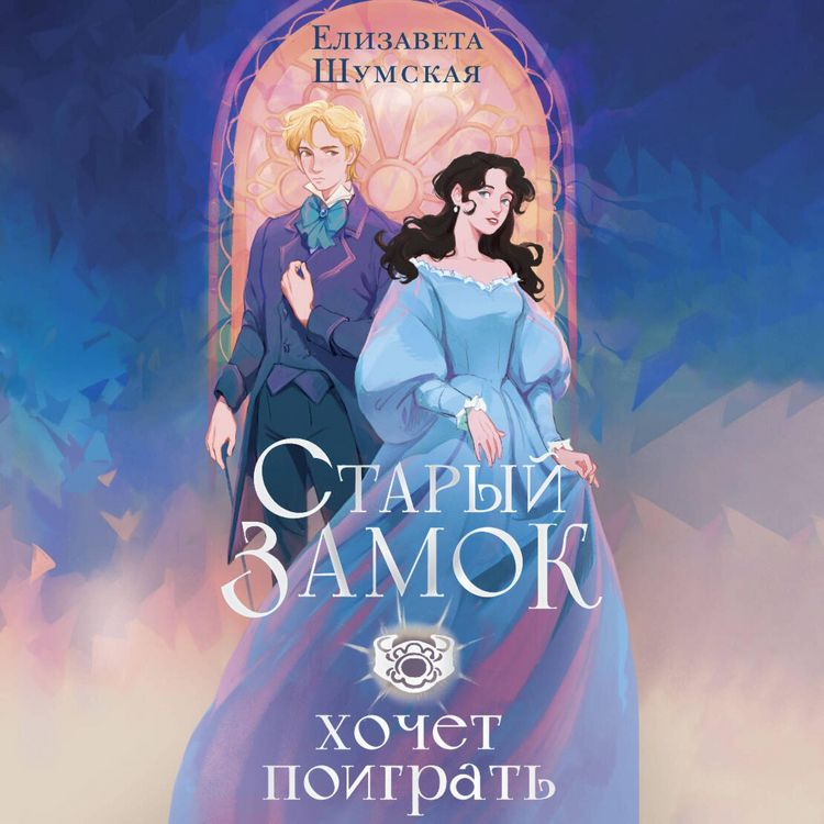 Produktbild: Staryy zamok hochet poigrat