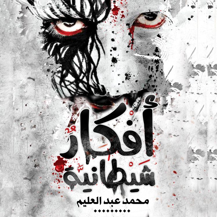 Produktbild: أفكار شيطانية