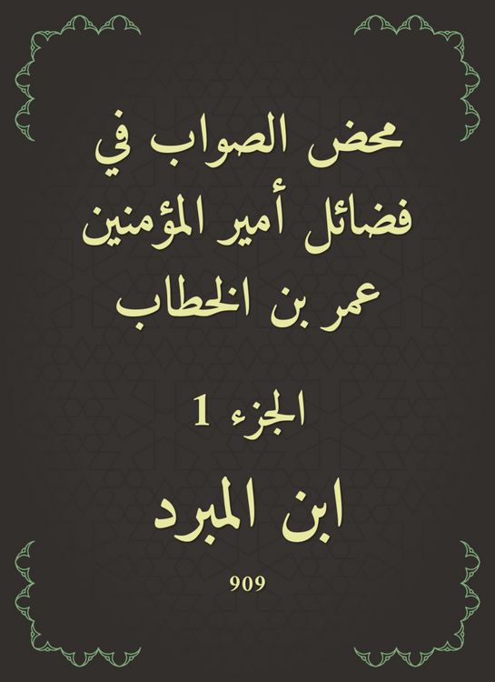 Produktbild: The righteous righteousness in the virtues of the Commander of the Faithful Omar bin Al -Khattab
