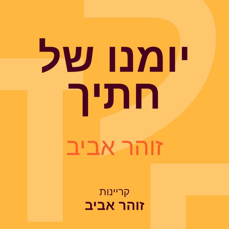 Produktbild: יומנו של חתיך