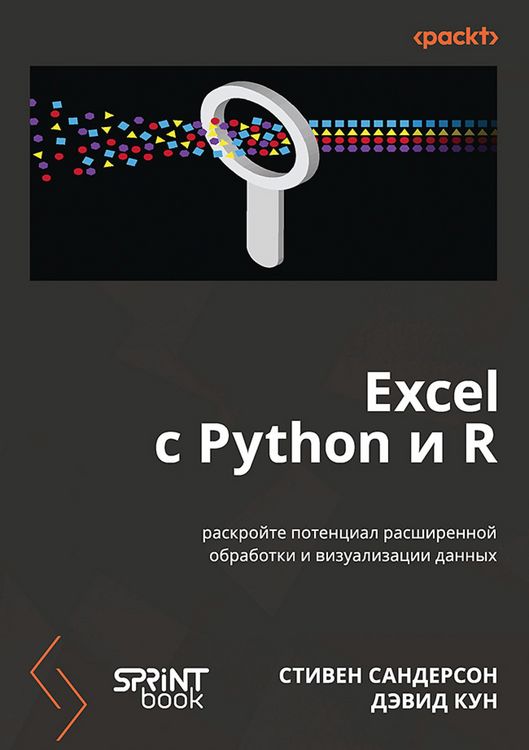 Produktbild: Excel s Python i R: raskroyte potentsial rasshirennoy obrabotki i vizualizatsii dannyh