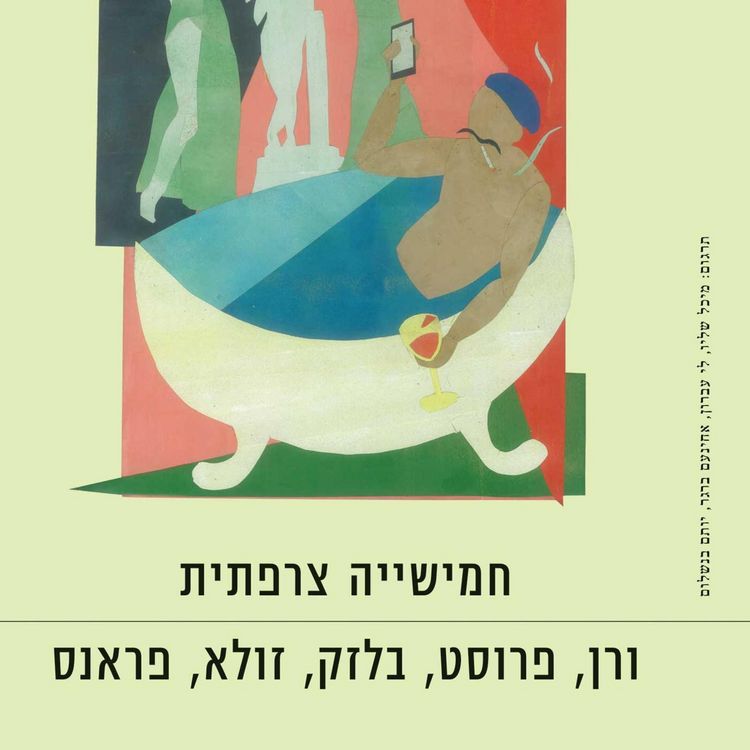 Produktbild: חמישייה צרפתית