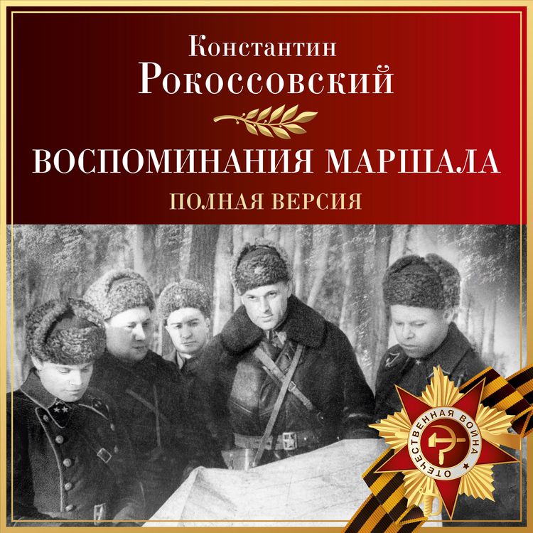 Produktbild: Vospominaniya marshala. Polnaya versiya