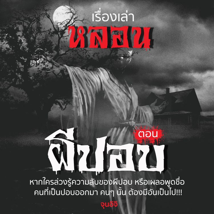 Produktbild: เรื่องเล่าหลอน ตอน ปอบ