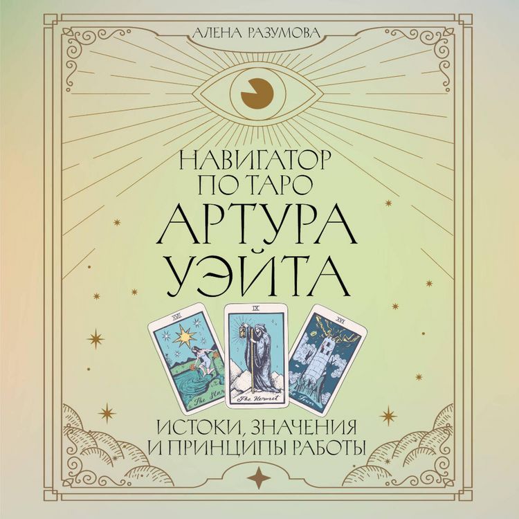 Produktbild: Navigator po Taro Artura Ueyta. Istoki, znacheniya i printsipy raboty
