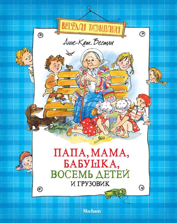 Produktbild: Papa, mama, babushka, vosem' detej i gruzovik