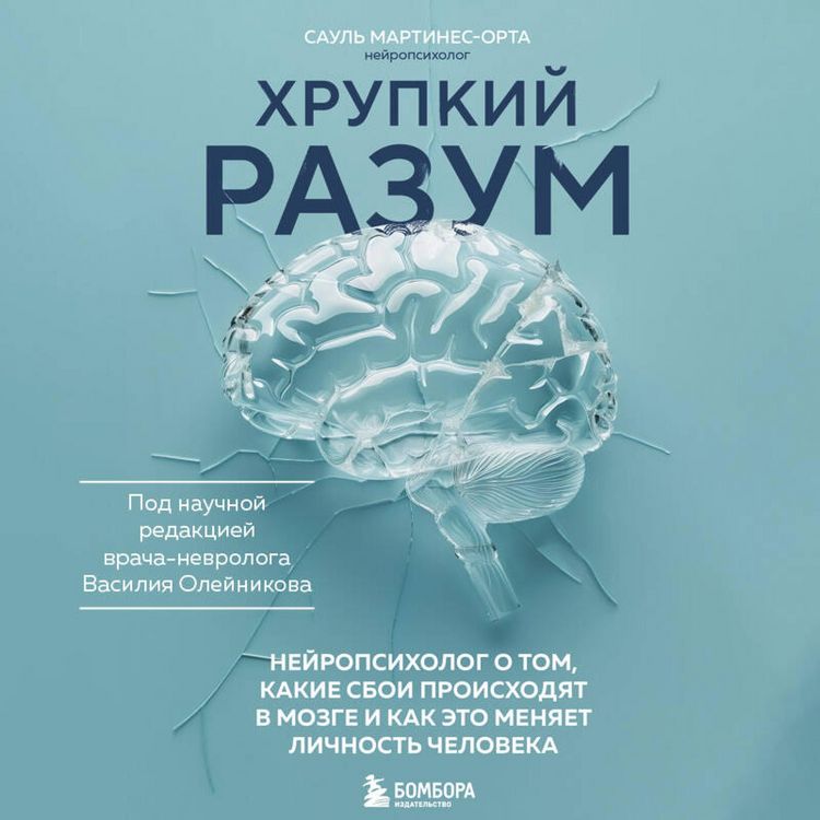 Produktbild: Hrupkiy razum. Neyropsiholog o tom, kakie sboi proishodyat v mozge i kak eto menyaet lichnost cheloveka