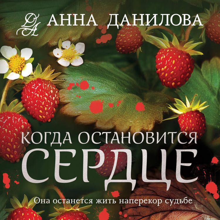 Produktbild: Kogda ostanovitsya serdtse