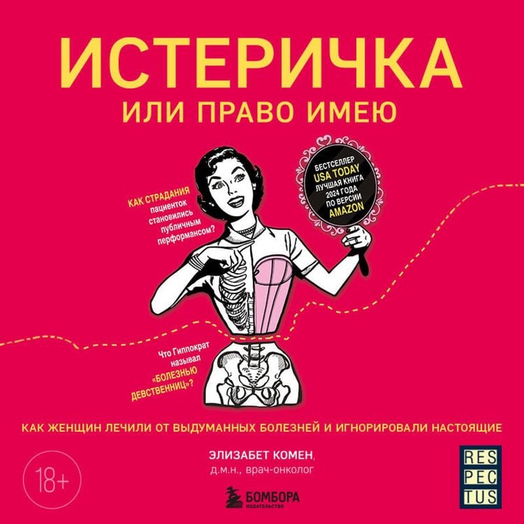 Produktbild: Isterichka ili pravo imeyu. Kak zhenschin lechili ot vydumannyh bolezney i ignorirovali nastoyaschie