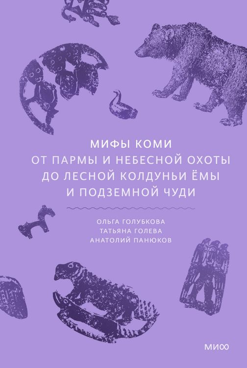 Produktbild: Mify komi. OtParmy inebesnoy ohoty dolesnoy koldun'i Yomy i podzemnoy chudi