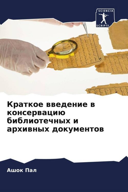 Produktbild: Kratkoe wwedenie w konserwaci&uuml; bibliotechnyh i arhiwnyh dokumentow