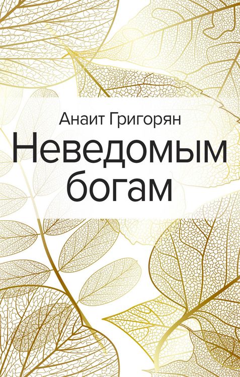 Produktbild: Nevedomym bogam