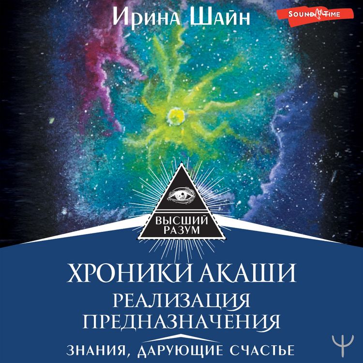Produktbild: Hroniki Akashi: realizaciya prednaznacheniya. Znaniya, daruyushchie schast'e