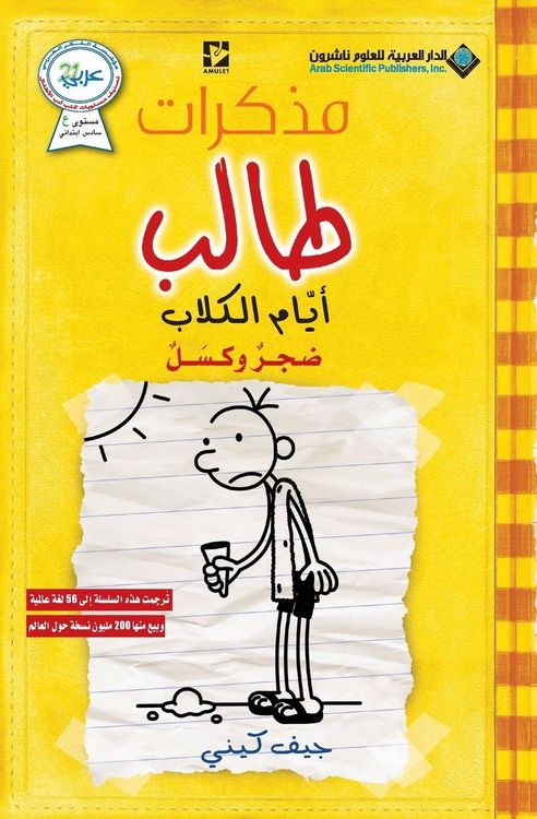 Produktbild: مذكرات طالب - ايام الكلاب - Diary of a wimpy kid