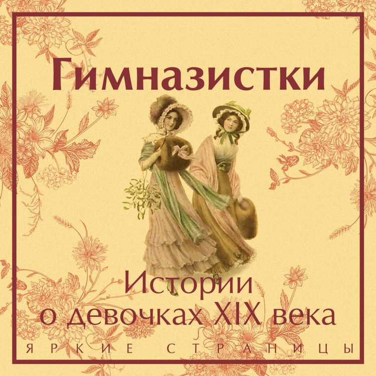 Produktbild: Gimnazistki. Istorii o devochkah XIX veka