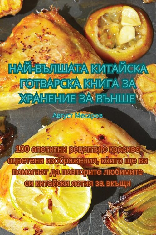Produktbild: НАЙ-ВЪЛШАТА КИТАЙСКА ГОТВАРСКА КНИГА ЗА Хi