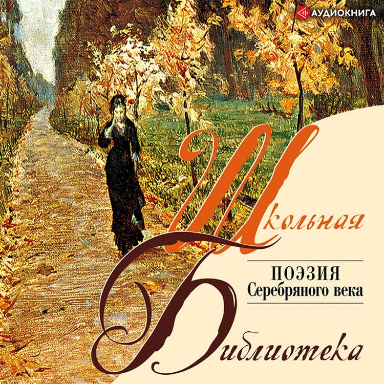 Produktbild: Poeziya. "Serebryanyy vek"