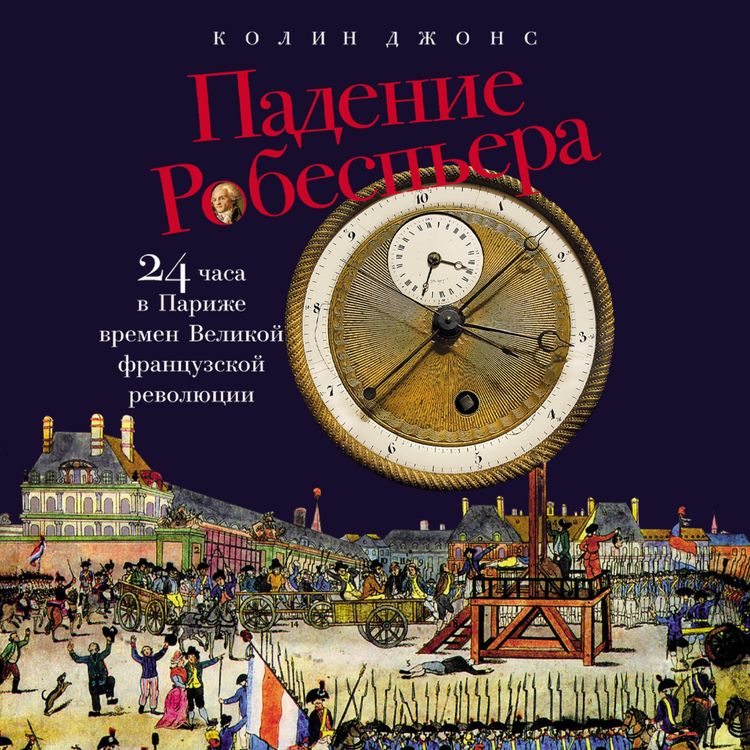 Produktbild: Padeniye Robesp'yera: 24 chasa v Parizhe vremen Velikoy frantsuzskoy revolyutsii