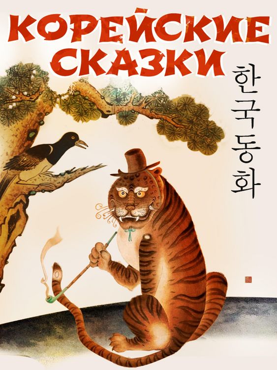 Produktbild: Koreyskie skazki