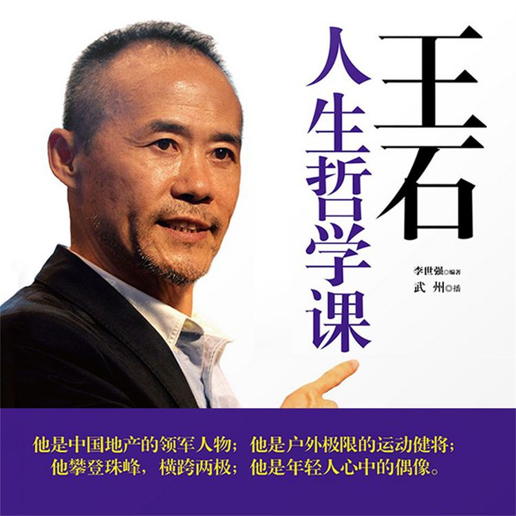 Produktbild: 王石人生哲学课