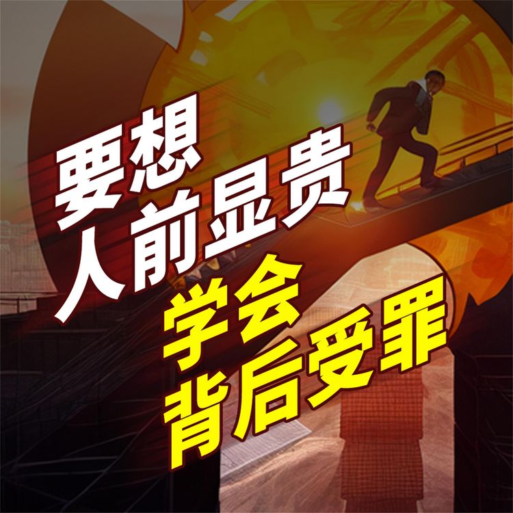 Produktbild: 要想人前显贵，学会背后受罪