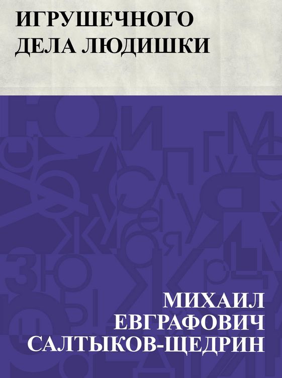Produktbild: Igrushechnogo dela ljudishki