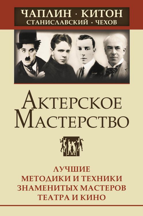 Produktbild: Akterskoe masterstvo. Luchshie metodiki i tehniki znamenityh masterov teatra i kino. CHaplin, Kiton, Stanislavskiy, CHehov