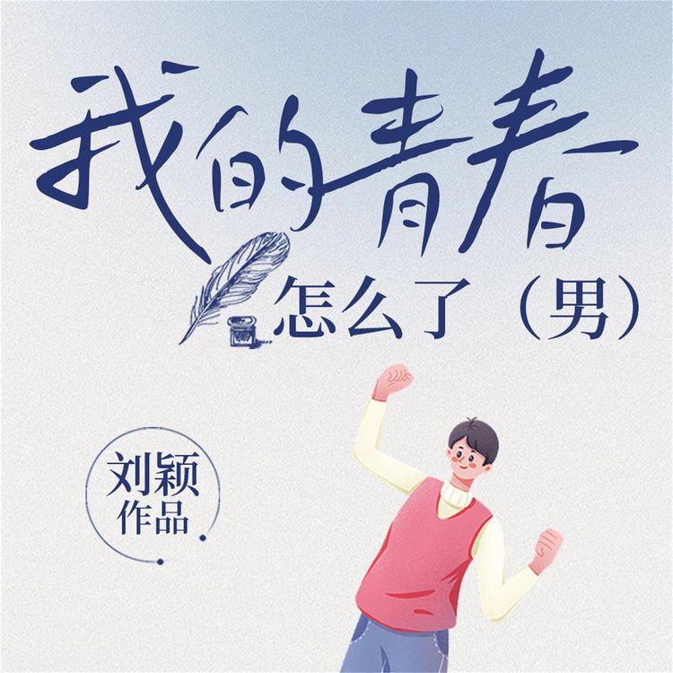 Produktbild: 我的青春怎么了