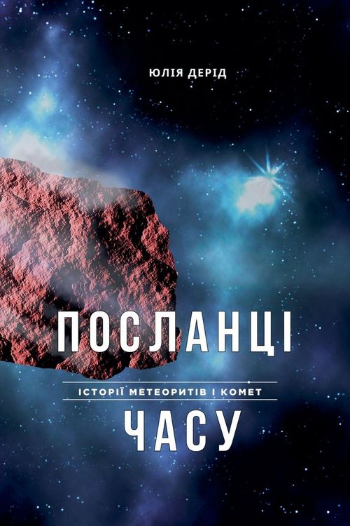 Produktbild: ПОСЛАНЦІ ЧАСУ