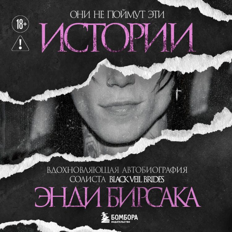 Produktbild: Oni ne poymut eti istorii: Vdohnovlyayuschaya avtobiografiya solista Black Veil Brides Endi Birsaka