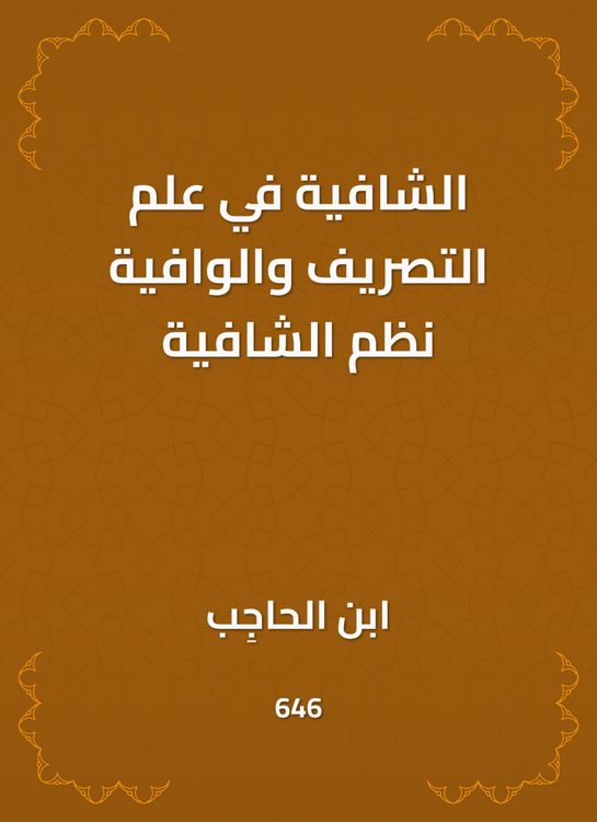 Produktbild: Al -Shafia in the science of drainage and adequate systems of healing