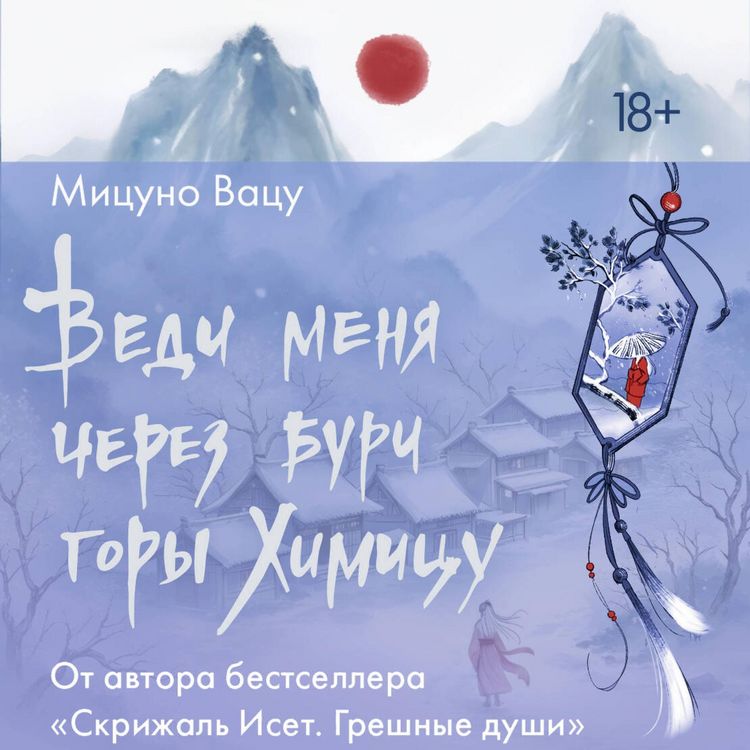 Produktbild: Vedi menya cherez buri gory Himitsu