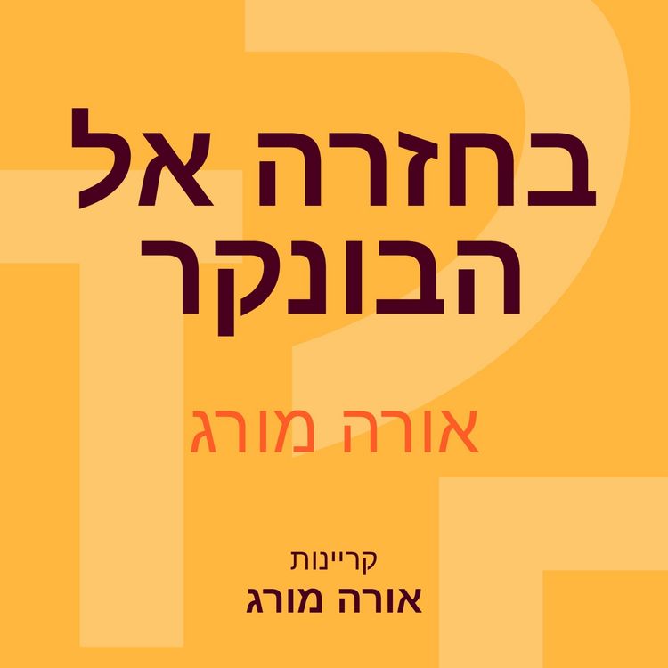 Produktbild: בחזרה אל הבונקר